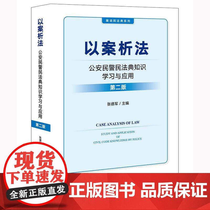 2025新版 以案析法 公安民警民法典知识学习与应用(第二版) 张德军 主编 法律出版社