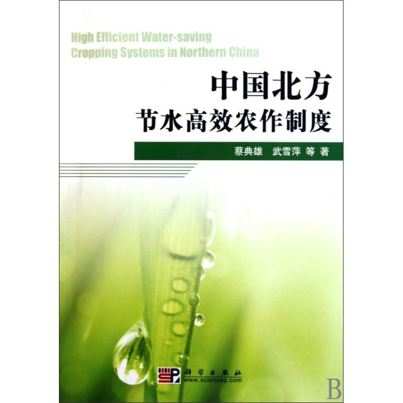 【M】中国北方节水高效农作制度-9787030278869