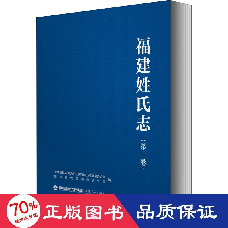 醉染图书福建姓氏志(卷)9787211083107高清大图