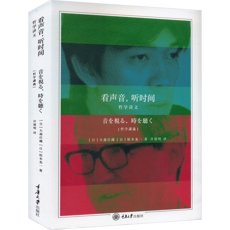 音像看声音,听时间 哲学讲义(日)大森庄藏,(日)坂本龙一