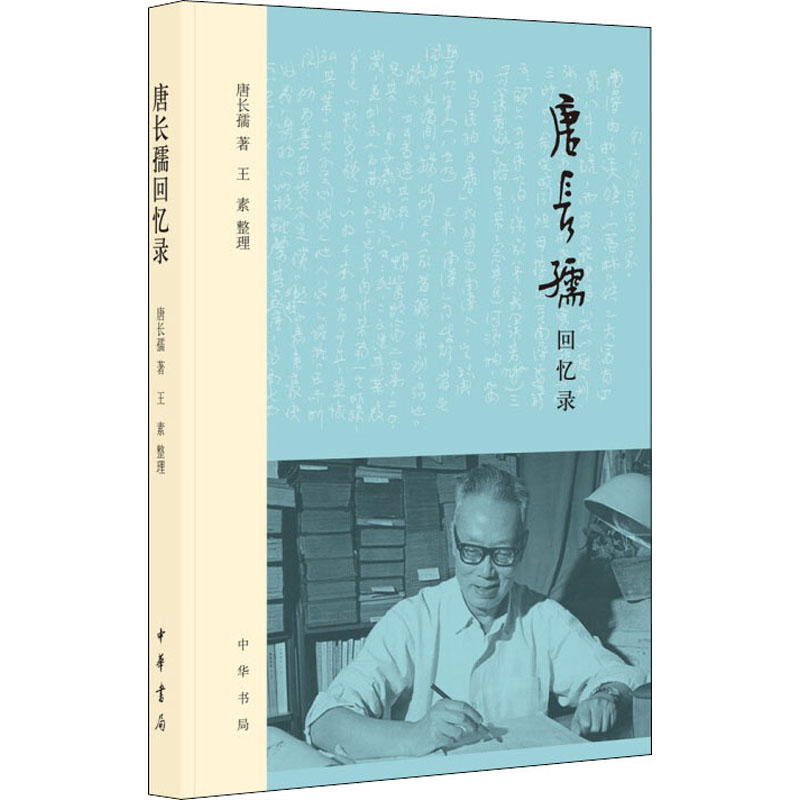 【M】唐长孺回忆录-9787101152708