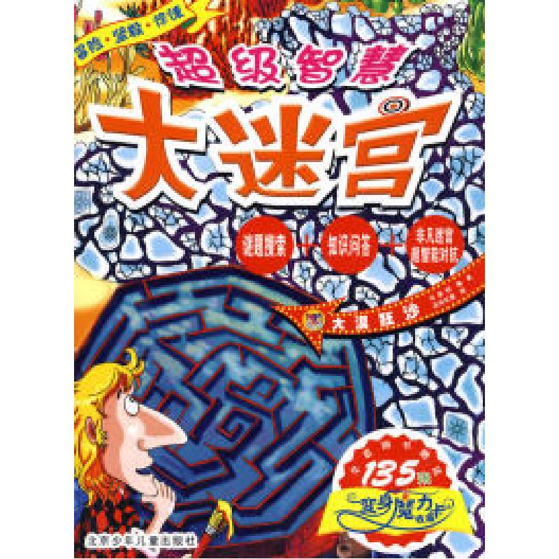 正版新书】超级智慧大迷宫·大漠狂沙马亚利 朵朵亿童978753012188