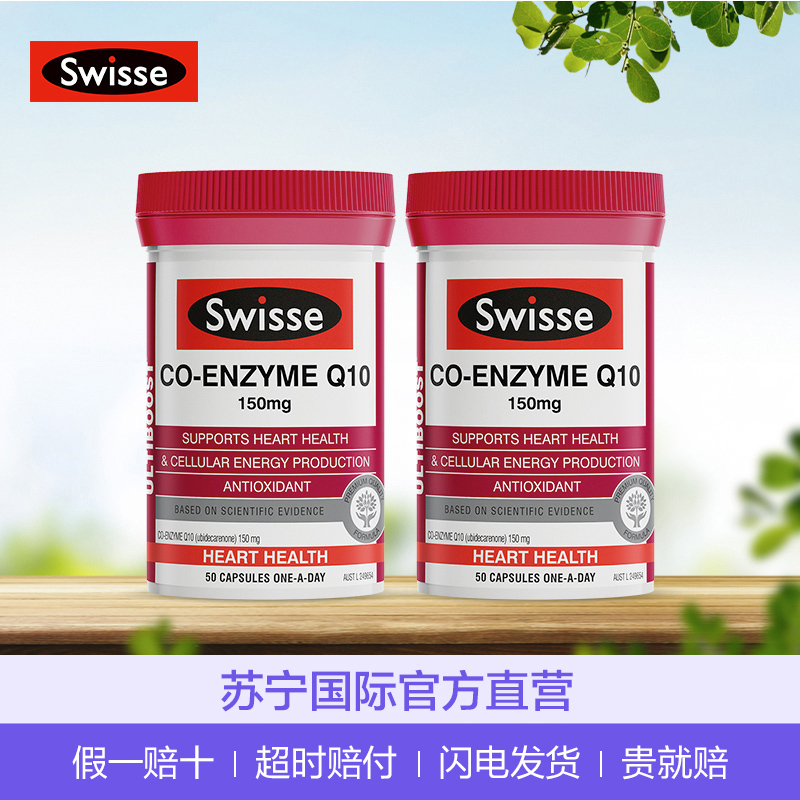 2件装 |【维护心脏健康】Swisse 辅酶Q10胶囊 150mg 50粒/瓶 2瓶
