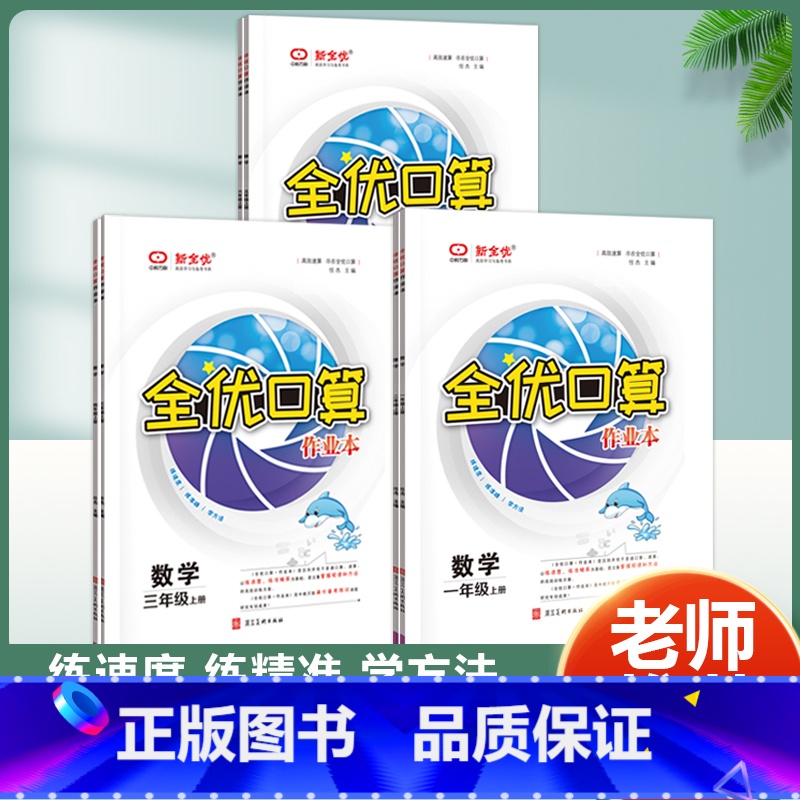 全优口算(人教版) 一年级下 【正版】全优口算作业本 一二三年级四五六年级上册下册口算天天练课时同步练习簿加减乘除法解