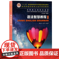 外教社 全新版大学高阶英语 语法智慧教程 马乐东/张成祎 上海外语教育出版社 大学英语语法教程 大学英语高阶语法教材书