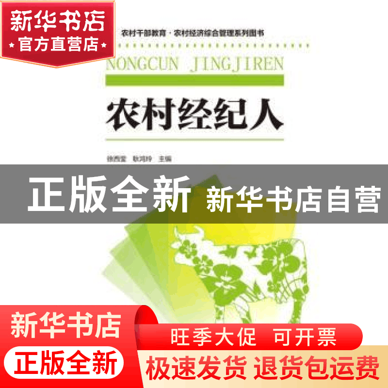 正版 农村经纪人 徐西莹,耿鸿玲主编 化学工业出版社 9787122246图片