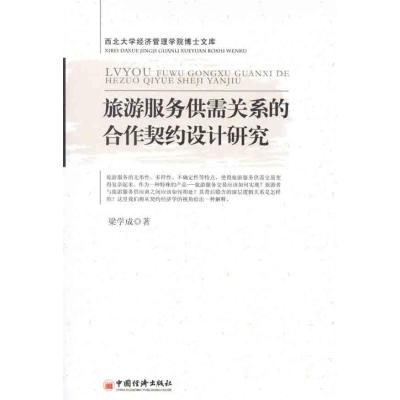 [N]旅游服务供需关系的合作契约设计研究-9787513604659