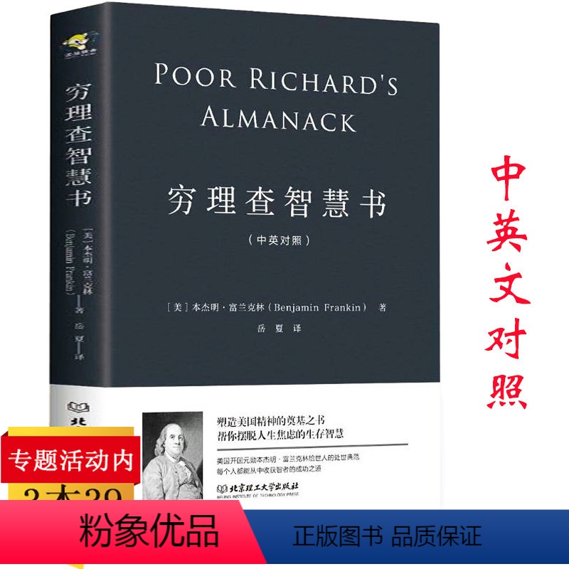 [正版]穷理查智慧书中英汉对照双语版书籍本杰明富兰克林著被称为美国版论语穷查理宝典摆脱人生焦虑成功财富之路励志年鉴年历书