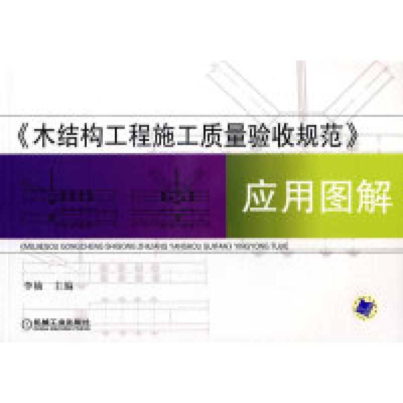 正版新书]《木结构工程施工质量验收规范》应用图李楠9787111254高清大图