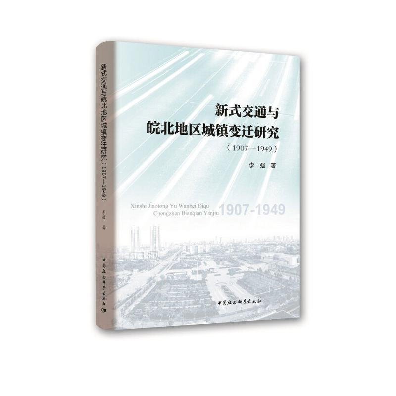 正版新书]1907-1949-新式交通与皖北地区城镇变迁研究李强978752高清大图