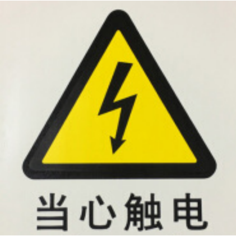 安赛瑞 SAFEWARE S5540B中英文标识 当心触电,250x315mm,乙烯材质