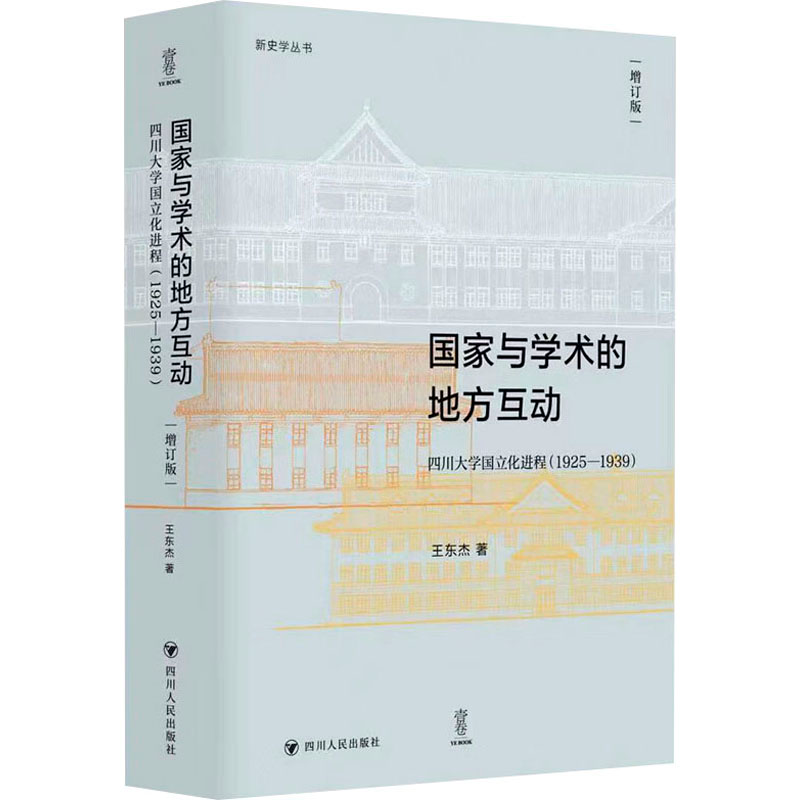 [M]国家与学术的地方互动 四川大学国立化进程(1925-1939) 增订版-9787220132216高清大图
