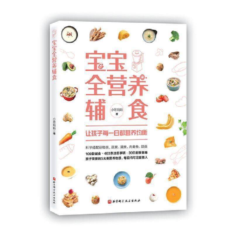 [正版] 宝宝全营养辅食 一步一图教你做 详解适合中国宝宝的营养配餐原则 宝宝营养师儿童婴幼儿童宝宝健康饮食菜谱食谱