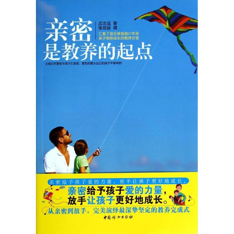 正版新书】亲密是教养的起点应志远9787512708655