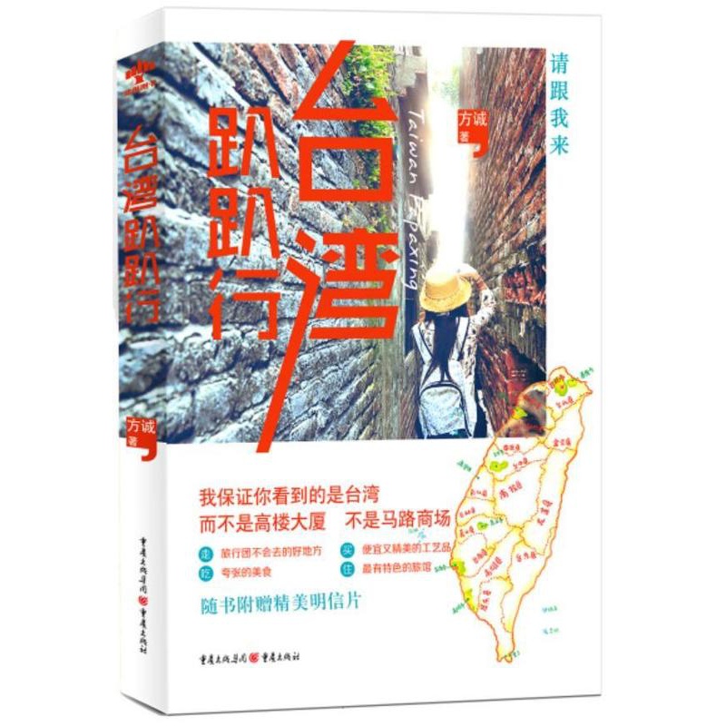 [正版]台湾趴趴行方诚 旅游指南台湾旅游地图书籍高清大图