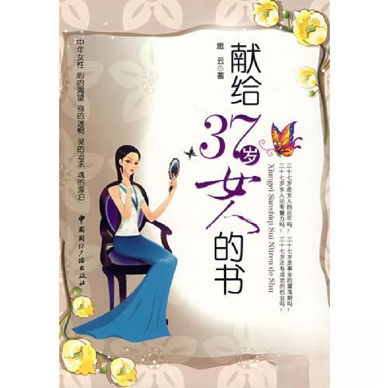 正版新书】献给37岁女人的书思云 编9787507821437