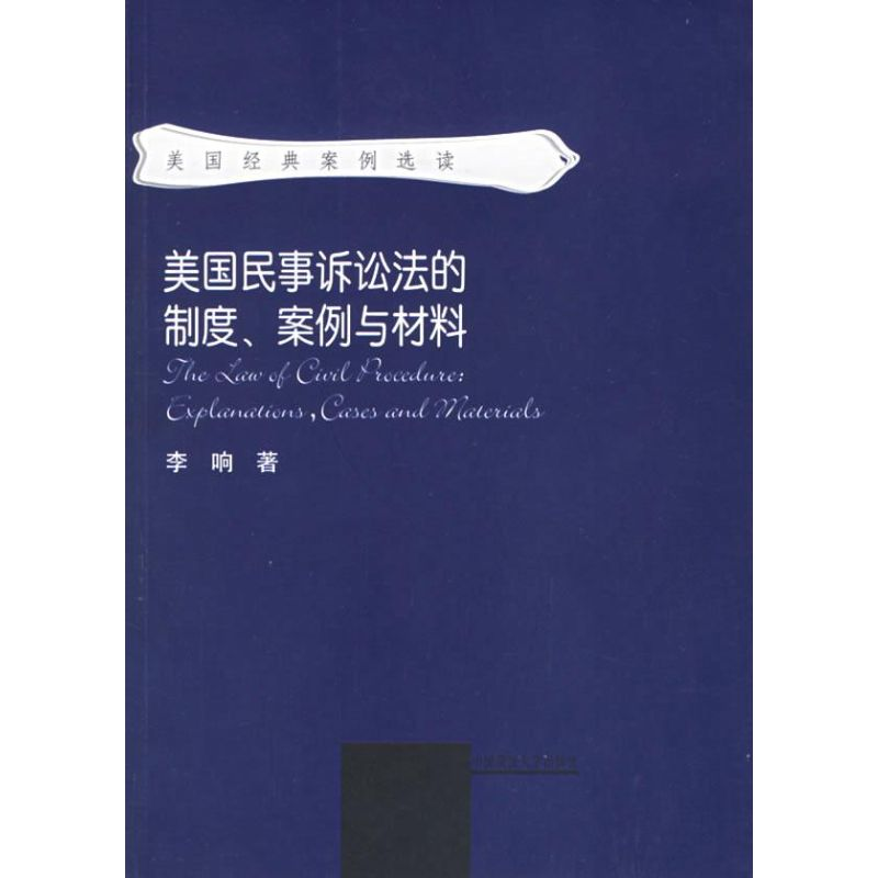 醉染图书美国民事诉讼法的制度、案例与材料9787562028598