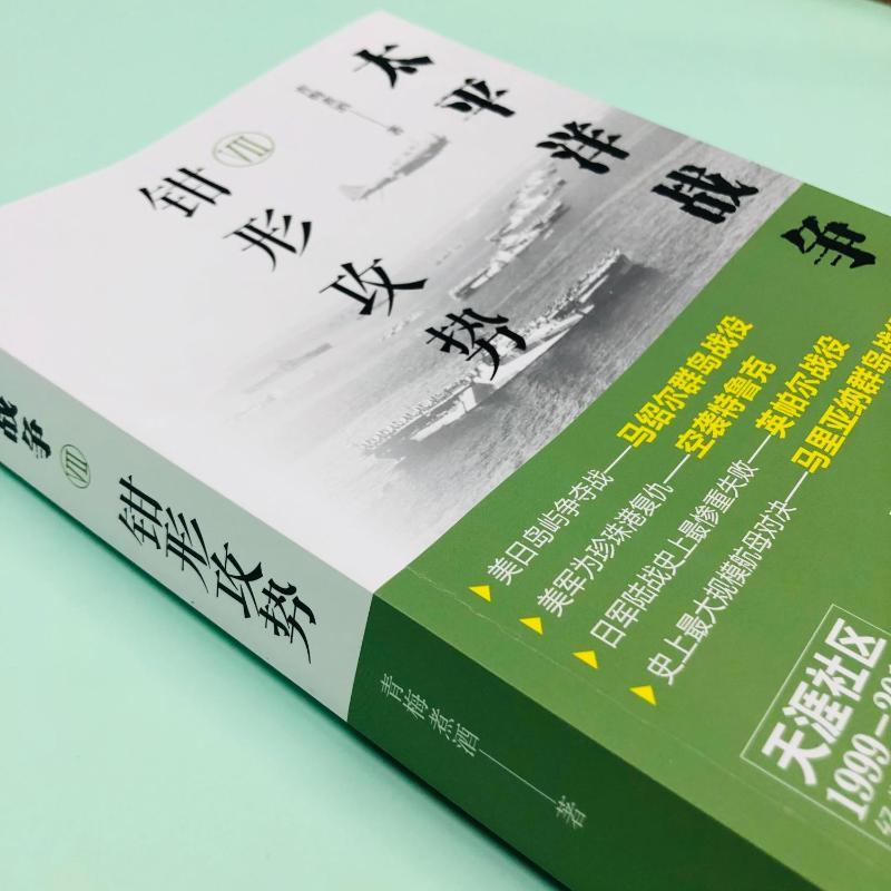 醉染图书太平洋战争 7 钳形攻势9787514389692高清大图