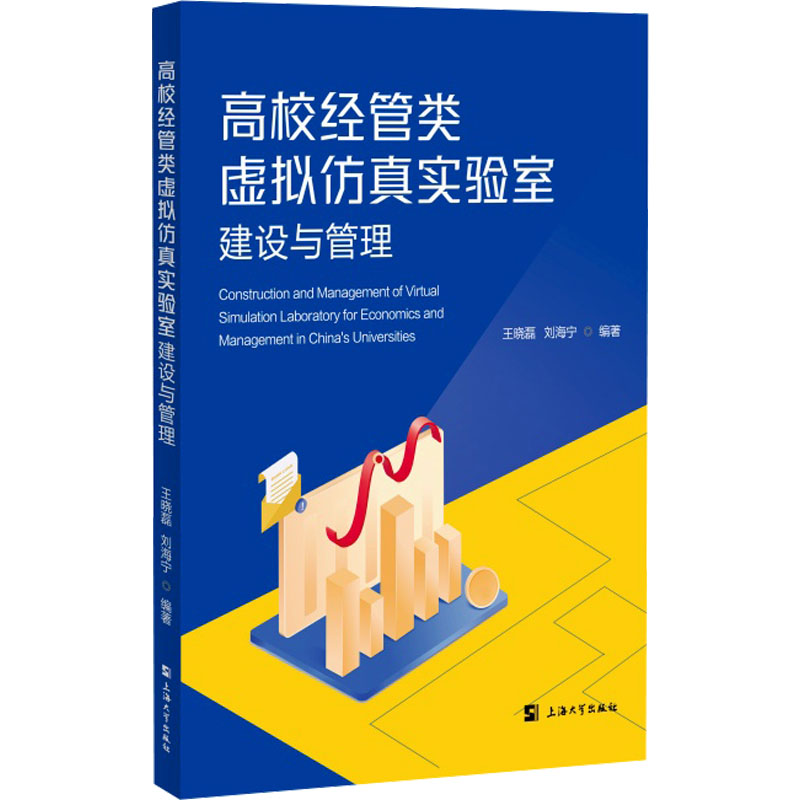 [N]高校经管类虚拟仿真实验室建设与管理-9787567150966高清大图