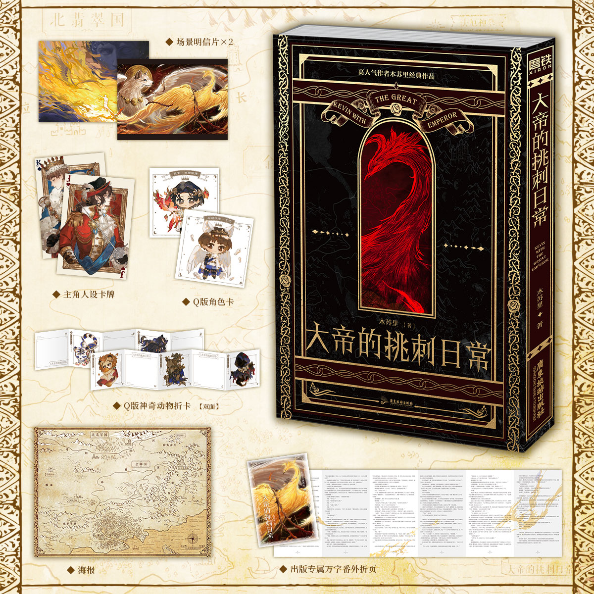 [正版]专享赠品大帝的挑刺日常 小说 木苏里 某某 全球高考作者新作 西幻青春文学实体书西方玄幻言情图书 书籍高清大图