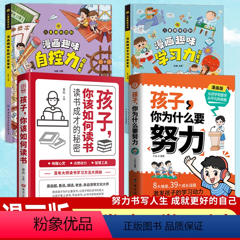 【4册】孩子你为什么要努力+你该如何读书+学习力+自控力 【正版】书籍孩子,你为什么要努力趣味漫画唤醒孩子内驱力 解