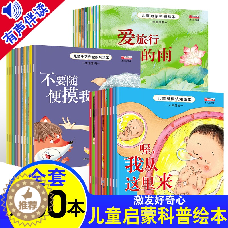 【醉染正版】30册全套儿童生活安全教育启蒙科普绘本0-3-6岁身体认知绘本带拼音的儿童睡前童话故事书少儿图书儿童安全教育