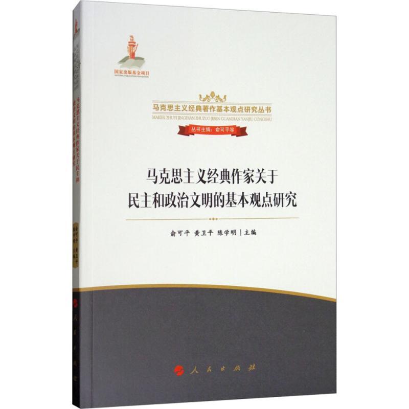 正版新书]马克思主义经典作家关于民主和政治文明的基本观点研究高清大图