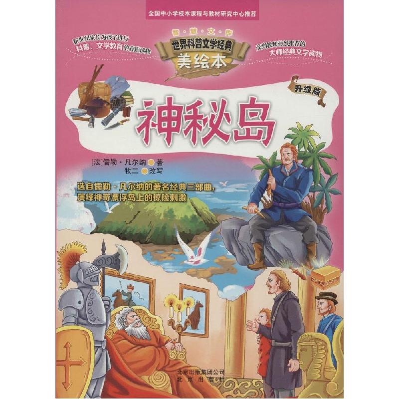 正版新书】智慧文库.世界科普文学经典美绘本?神秘岛(升级版)儒