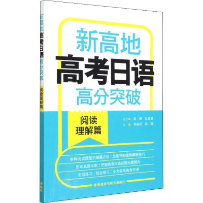 [M]新高地高考日语高分突破阅读理解篇-9787521333886