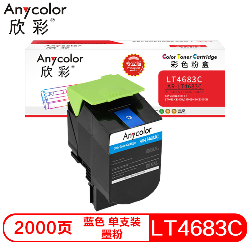 欣彩 AR-LT4683C 粉盒专业版蓝色 适用联想C8300 C8300N C8700DN MC8300