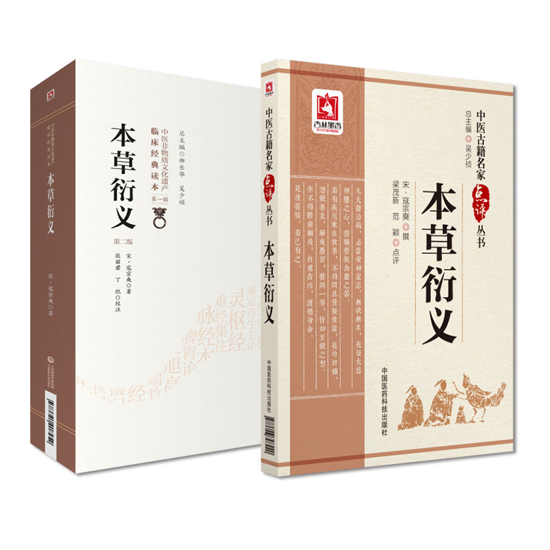 [正版]全2册 本草衍义( 版)(中医非物质文化遗产临床经典读本)+本草衍义(中医古籍名家点评丛书)高清大图