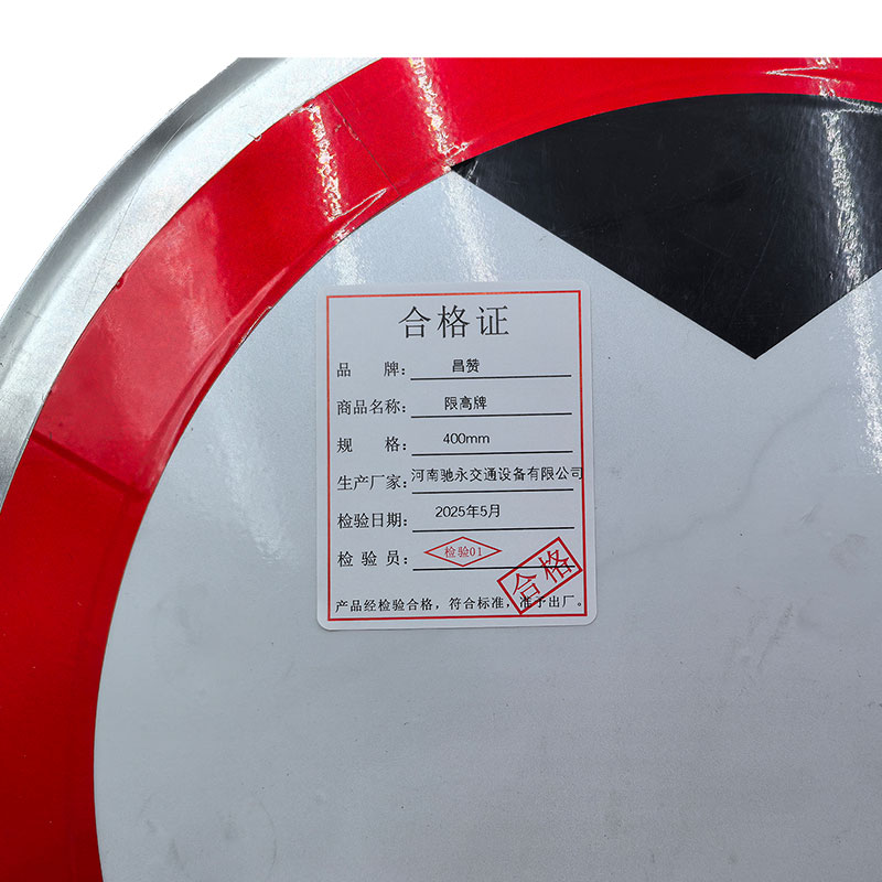 昌赞 限高牌 400mm 个高清大图