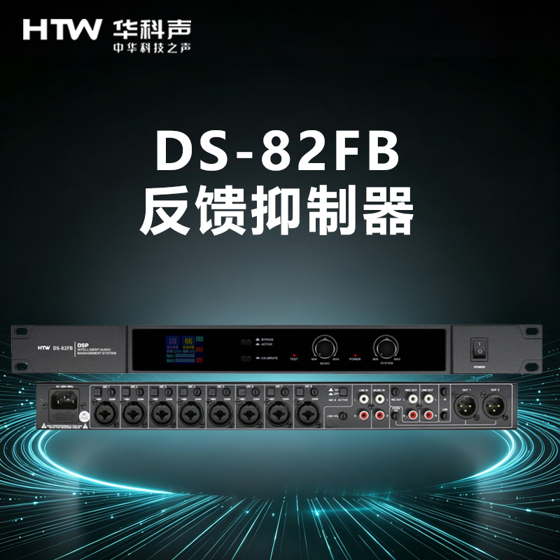 HTW华科声DS-82FB 反馈抑制器 家用K歌KTV大功率专业音箱音响家庭影院高清大图