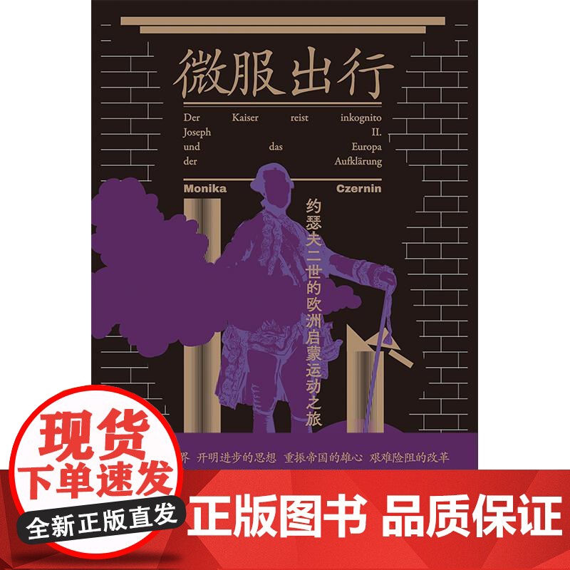 微服出行 约瑟夫二世的欧洲启蒙运动之旅 莫妮卡切尔宁上海书店出版社奥地利史奥地利哈布斯堡君主国开明专制德意志史高清大图
