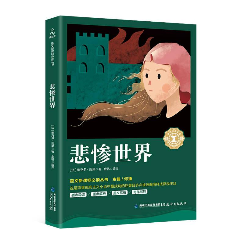 正版新书】悲惨世界(法)维克多·雨果著9787533479848