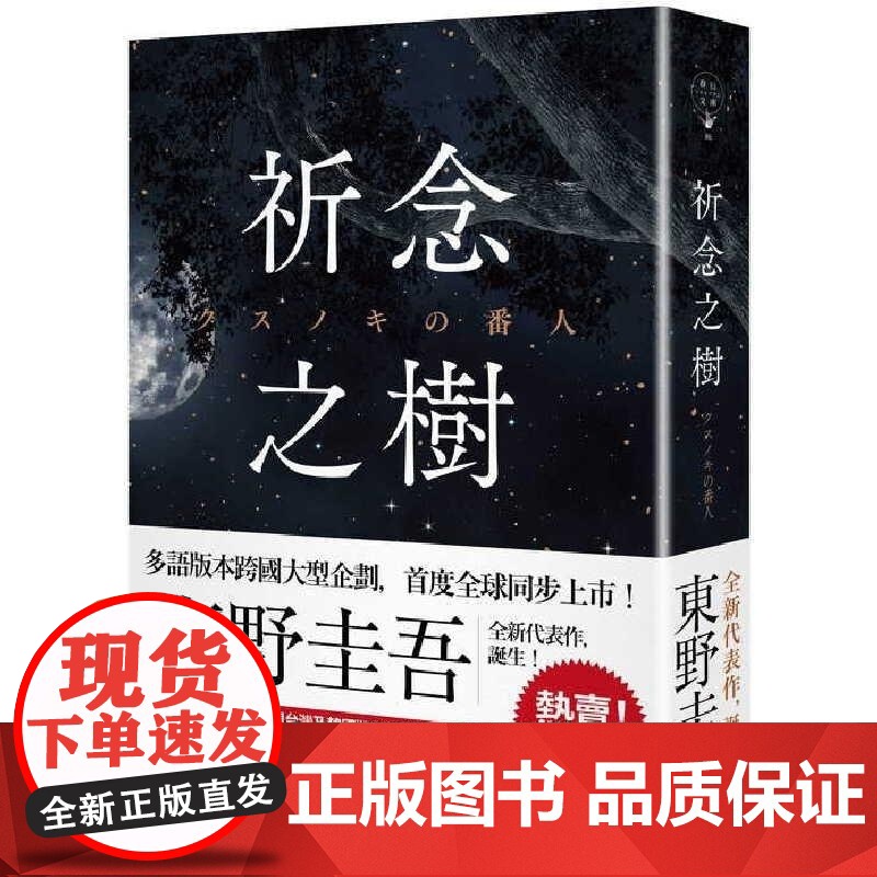 []祈念之树:东野圭吾经典著作日本文学小说 港台原版 東野圭吾 春天出版社高清大图