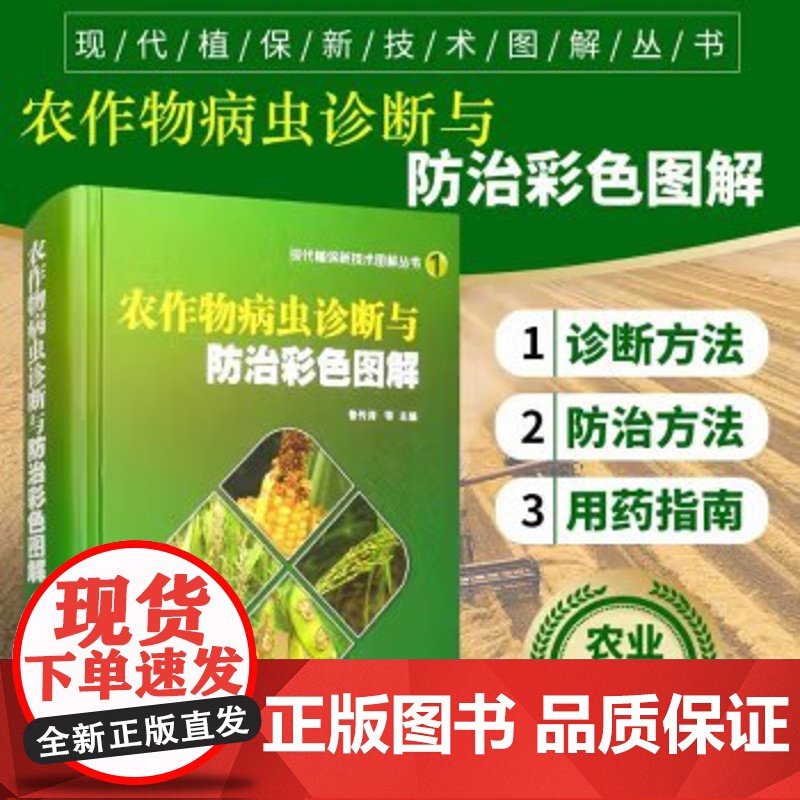 农作物病虫害诊断与防治彩色图解 鲁传涛编 作物病虫害诊断与防治彩色图谱 植保病虫害防治图鉴 水稻小麦高粱玉米等病虫害防治高清大图