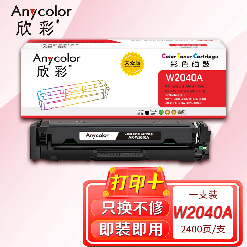 欣彩AR-W2040A黑色硒鼓大众版带芯片适用惠普W2040A 416A M454dn M454nw M454dw高清大图