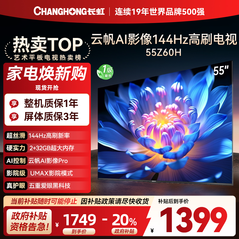 长虹欧宝丽55Z60H 云帆AI影像 144Hz高刷 AI环境光感调节 UMAX观影4K超高清平板液晶电视政府补贴