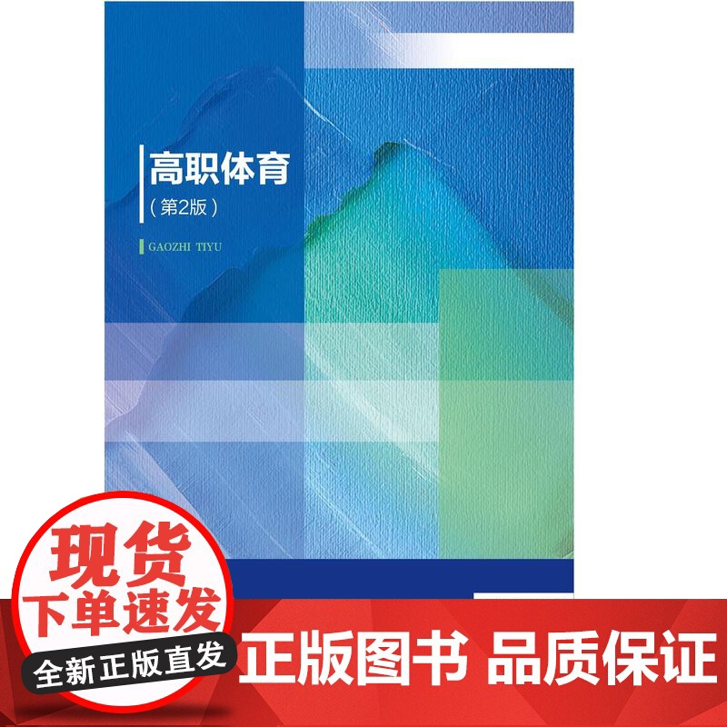 正版 高职体育(第2版)吕翠芹 曹志国 沈颖主编 中国农业大学出版社店9787565529917高清大图