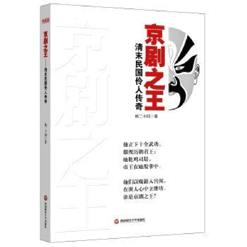 音像京剧:清末民国伶人传奇杨二十四著