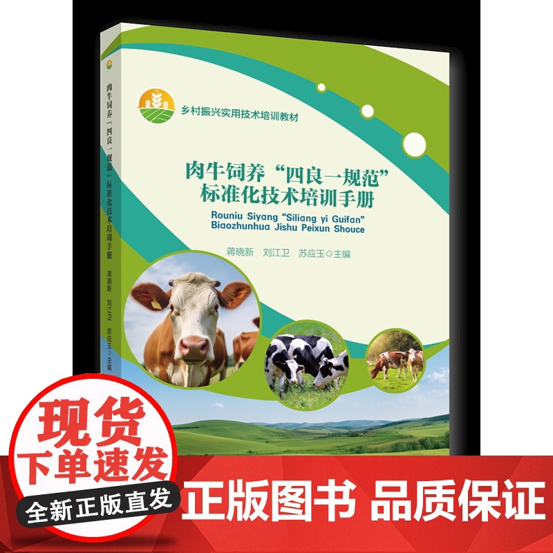 正版 肉牛饲养“四良一规范”标准化技术培训手册 蒋晓新 刘江卫 苏应玉主编中国农业大学出版社店9787565530高清大图