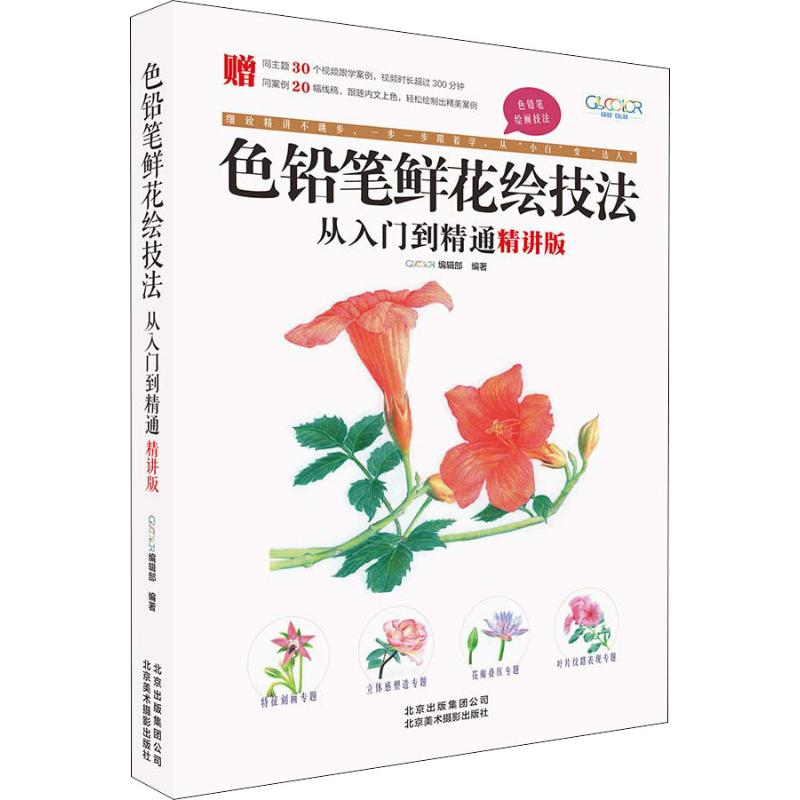 醉染图书色铅笔鲜花绘技法从入门到精通 精讲版9787559202420高清大图