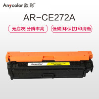 欣彩(Anycolor) CE272A硒鼓(专业版)AR-5525Y 650A黄色 适用惠普CP5520 CP5525n
