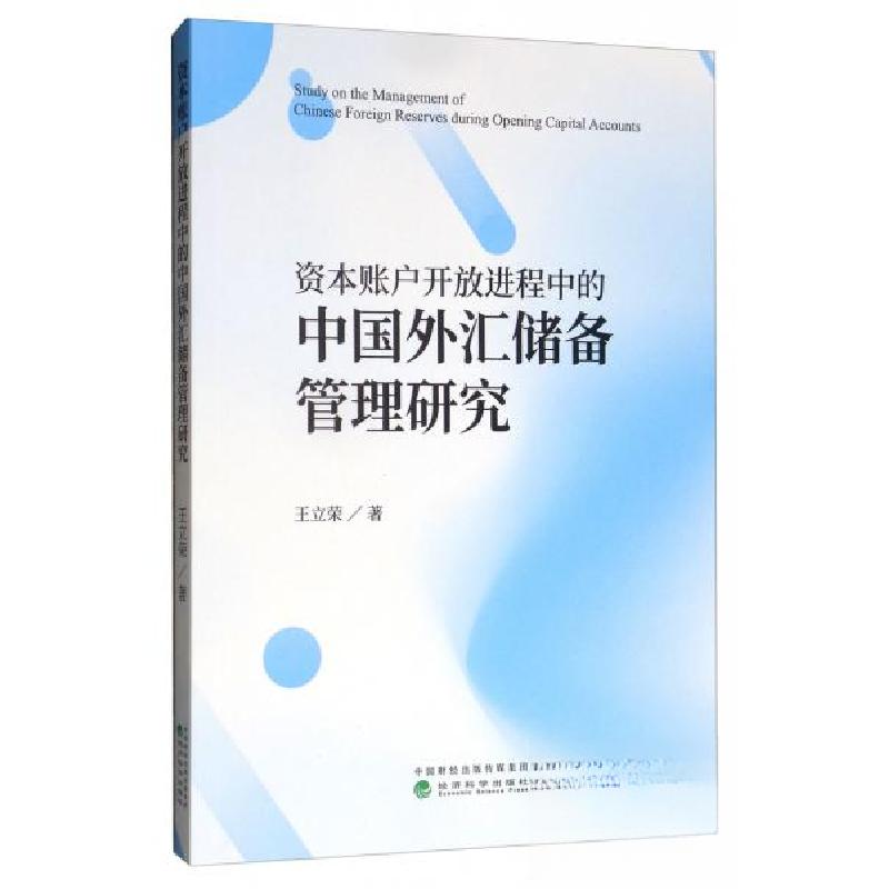 正版新书】资本账户开放进程中的中国外汇储备管理研究王立荣 著