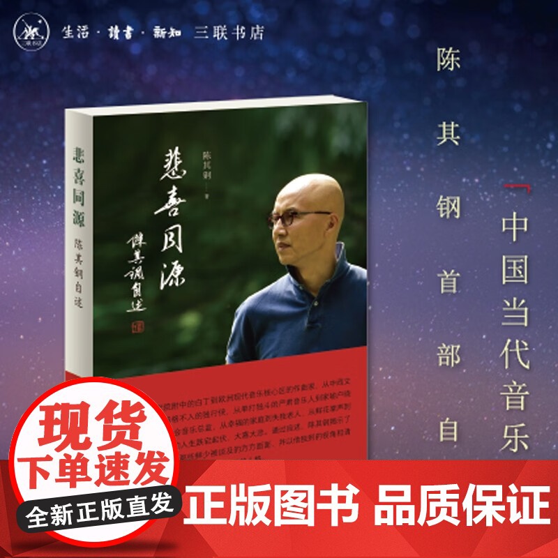 悲喜同源 陈其钢自述 陈其钢 著 传记高清大图