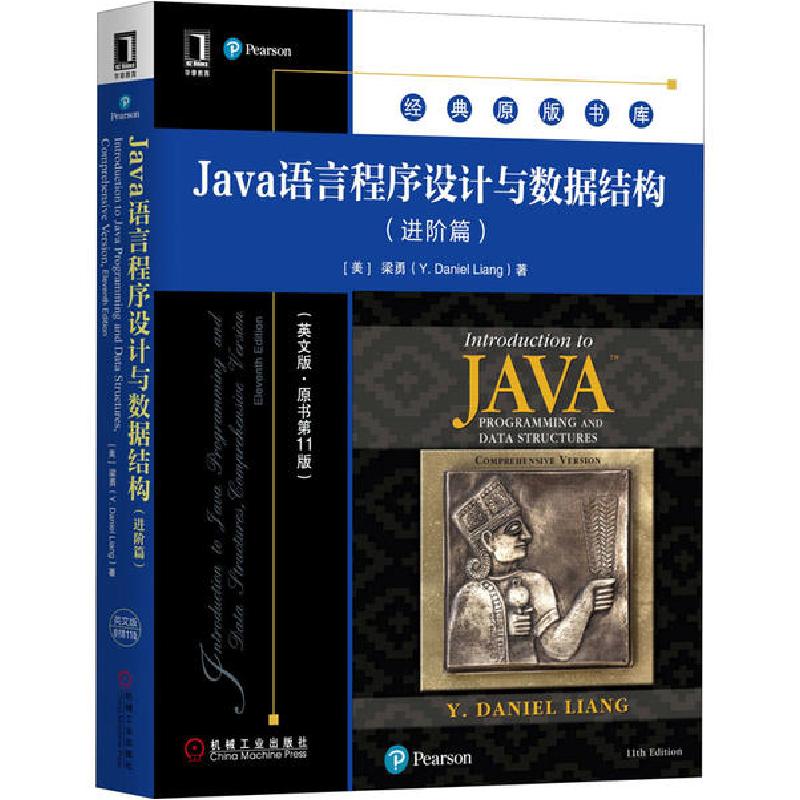 正版新书】Java语言程序设计与数据结构(进阶篇)(英文版·原书第11