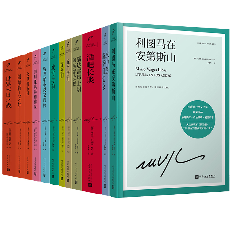 略萨作品全套12册 [正版]任选略萨作品系列全集16册 精装珍藏 酒吧长谈城市与狗世界末日之战水中鱼略萨回忆录利图马在安高清大图