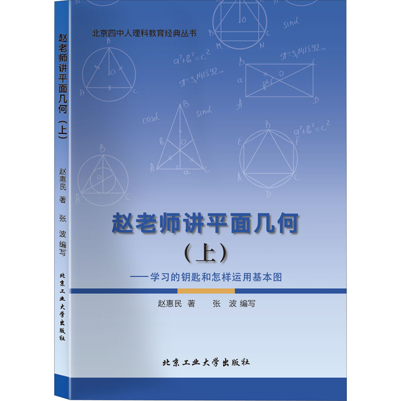 正版新书]赵老师讲平面几何(上)——学习的钥匙和怎样运用基本图