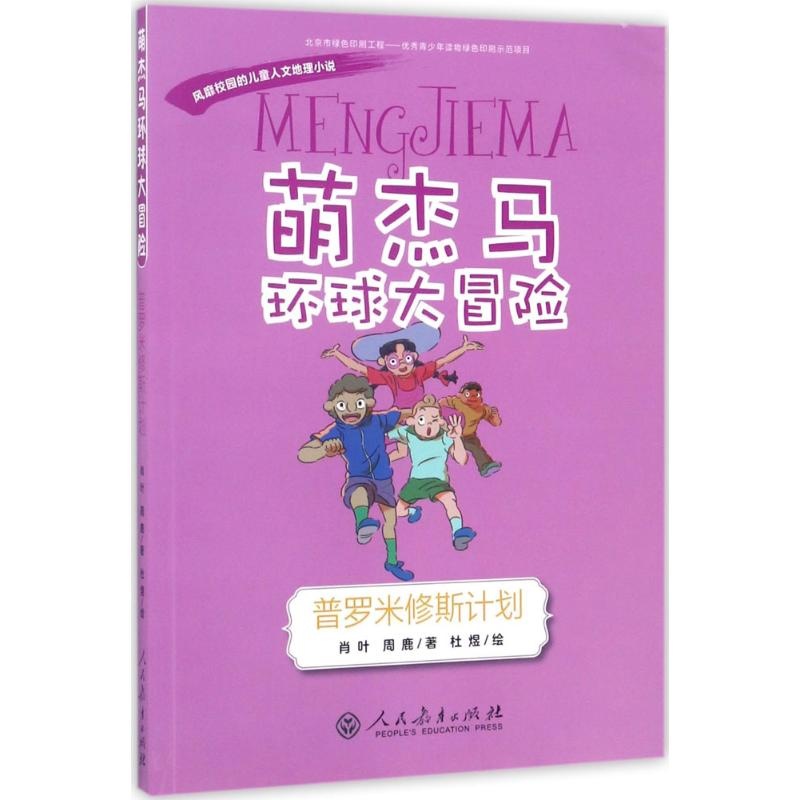 [M]"萌杰马"环球大冒险-9787107315619